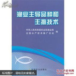 渔业主导品种与主推技术 推动现代渔业高质量发展的核心引擎