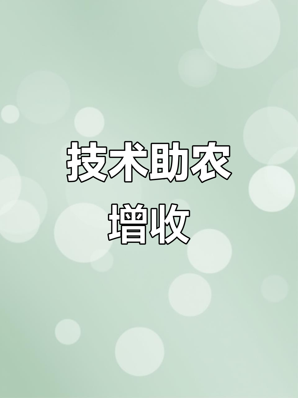 农业技术推广助力农民增产 分享实用技巧与应用要点