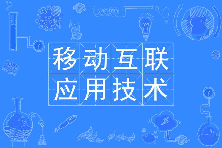 移动互联应用技术的推广之道 从技术落地到生态共赢